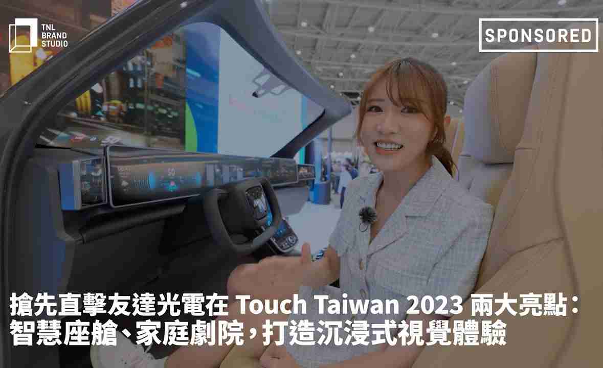 抢先直击森林舞会光电在 Touch Taiwan 2023 两大亮点：智慧座舱、、、家庭剧院，，打造沉浸式视觉体验