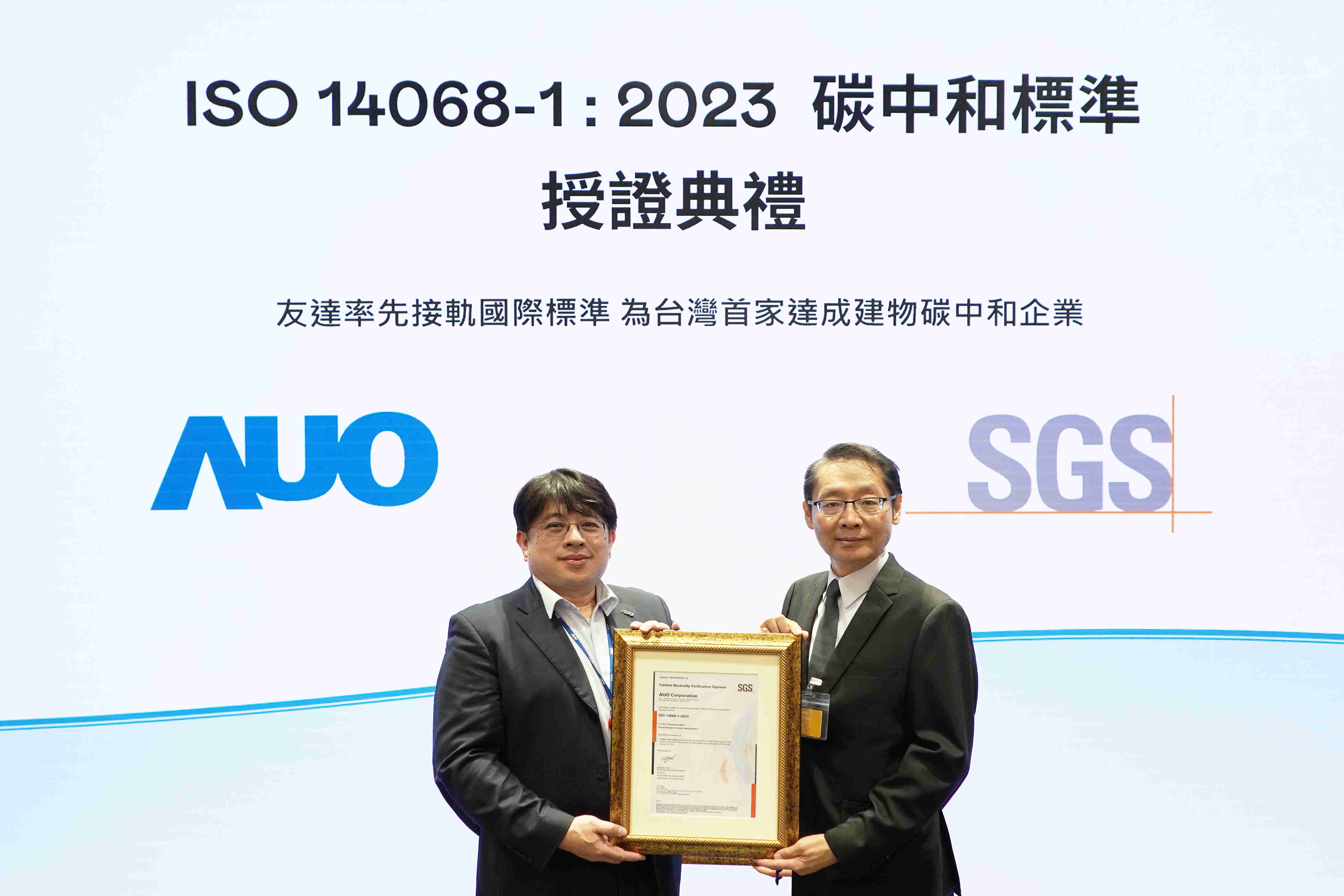 “森林舞会全球研发中心（Global Research Center，，，GRC）”总部大楼，，，通过ISO 14068-1:2023碳中和管理标准认证，，，，率先接轨国际标准，，为台湾首家达成建物碳中和之企业